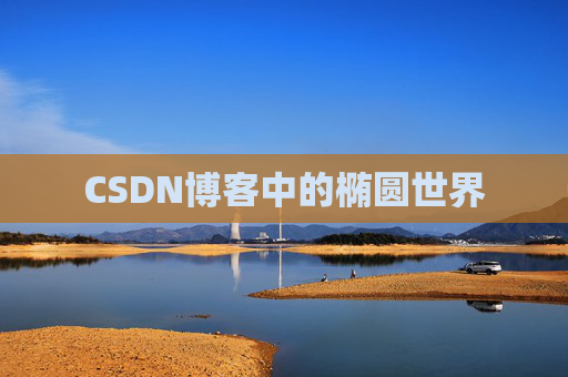 CSDN博客中的椭圆世界